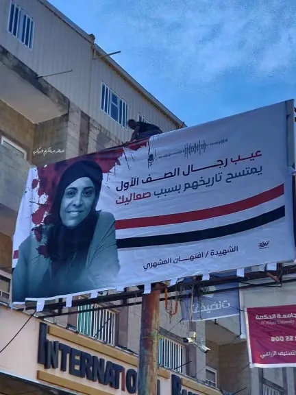 نقابة العاملين في مشروع النظافة بتعز تصدر بياناً حادّاً تنعي فيه الشهيدة ”أفتهان المشهري” وتُحمّل السلطات ...